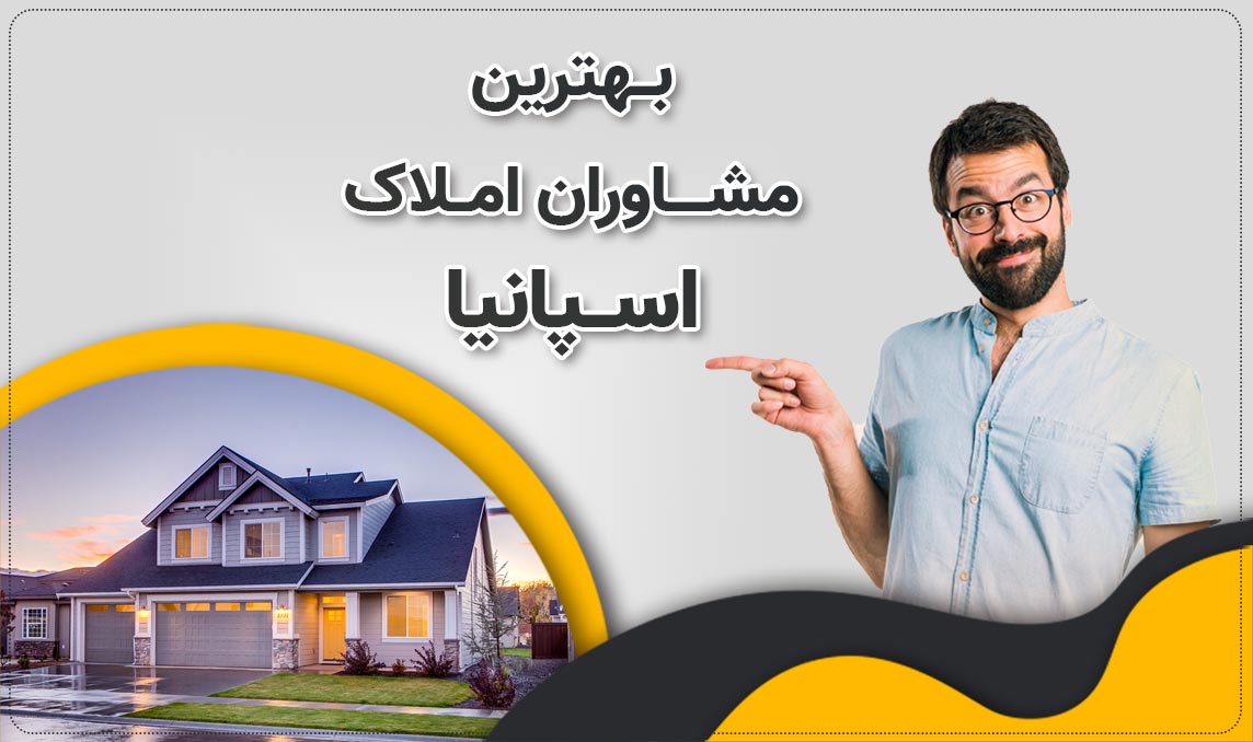 خرید ملک اسپانیا با ما رویا نیست واقعیت است