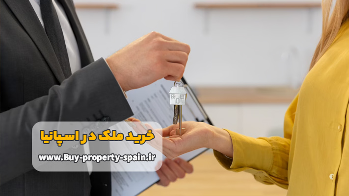 نکات مهم خرید ملک اسپانیا
