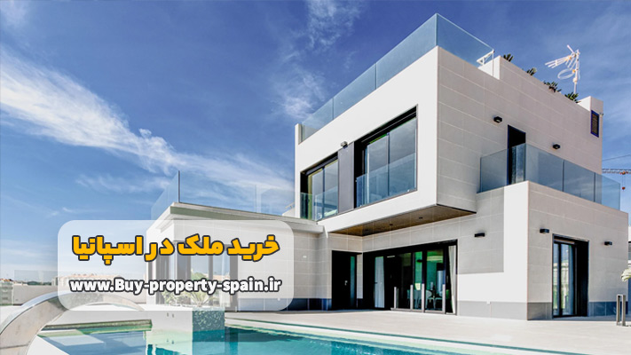 خرید ملک اسپانیا با ویزای طلایی