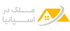 خرید ملک اسپانیا