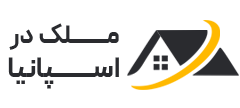 خرید ملک اسپانیا